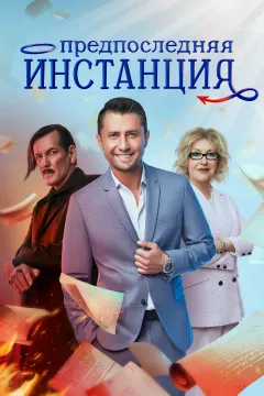 Предпоследняя инстанция